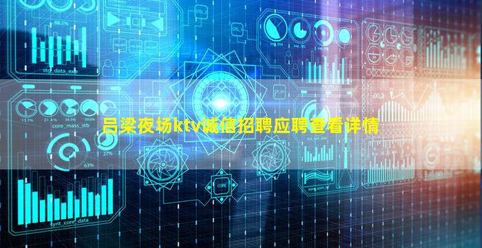 吕梁夜场ktv诚信招聘应聘查看详情